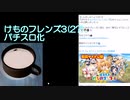 けものフレンズ3(2?)、パチスロ化