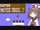 きりたんのひたすら楽する贖罪マリオ2並走部！　#3【VOICEROID実況】