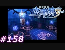 【軌跡シリーズ】英雄伝説　空の軌跡the3rd実況：大いなる盟主（#158）【制覇を目指して】