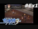 【軌跡シリーズ】英雄伝説　空の軌跡the3rd実況：子が親を超えるとき（#Ex1）【制覇を目指して】