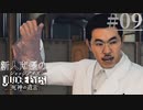 【キムタク劇場】新人声優が「JUDGE EYES：死神の遺言」を楽しみ尽くす【実況】#09