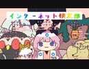 十字の爪をくいこませて壁や天井をはいまわるやつを捕獲するチームインターネット桃太郎【周央サンゴ】【にじさんじ】