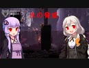 [ENDER LILIES]　水の脅威　part6（VOICEROID動画）