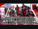 【機動戦士ガンダムSEED ASTRAY】イライジャ専用ザクファントム＆リーカ専用ブレイズザクファントム VOICEROID解説