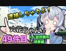 逮捕しちゃうよ！六花ちゃん！ 49件目【トウェアト劇場】