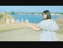 翡翠のまち　踊ってみたよー【ぐると2号】