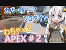 出撃ソロダイヤ！1対1なら戦いません? わちゃ×２APEX #２【VOICEROID実況】