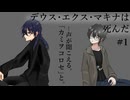 【クトゥルフ神話TRPG】デウス・エクス・マキナは死んだ【#1】