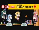 【マリオメーカー２】４人でゴリ押しみんなであそぶpart10（完）【VOICEROID実況】