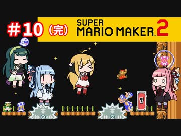 【マリオメーカー２】４人でゴリ押しみんなであそぶpart10（完）【VOICEROID実況】