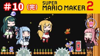 【マリオメーカー２】４人でゴリ押しみんなであそぶpart10（完）【VOICEROID実況】