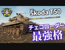 【WoT：Škoda T 50】ゆっくり実況でおくる戦車戦Part1144 byアラモンド