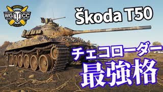 【WoT：Škoda T 50】ゆっくり実況でおくる戦車戦Part1144 byアラモンド