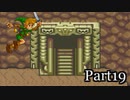 【リハビリ】Zelda Mystery of Solarus DX実況プレイ　part19
