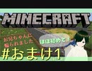 【Minecraft】ほぼ初めて！おまけその1！