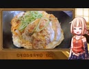 OИEのテキトーおうちご飯　＃10「ありあわせカツ丼」