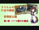 【きりたんのPC自作講座】実機組立編　第1部パーツ選びの裏技