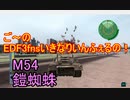 【地球防衛軍３fNS】ご～のいきなりインフェルノ！　M54　鎧蜘蛛【実況】