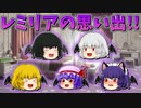【ゆっくり茶番】レミリア・スカーレットの思い出