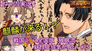【ゆっくり実況プレイ】戦国ランス全国版　独眼流プレイ「妖怪王は気が長い」＃15