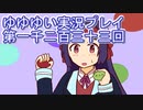 全員集合！　結城友奈は勇者である　花結いのきらめき実況プレイpart1233