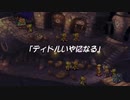 聖剣伝説 Legend of Mana　実況プレイPart64