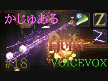 【Noita】かじゅあるのいた #18 - 可能性の魔法【VOICEVOX】