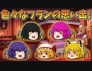 【ゆっくり茶番】フランドール・スカーレットの思い出