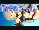 みんなの帽子を手に入れよう【新約・帽子世界】実況プレイ第１７５回
