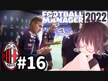 【FM2022】きりたんミラン Part16
