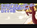 ウマ娘プリティーダービーアオハル杯実況プレイ第２０５回