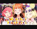 【Full】 ちゃんとあわせたWeather Hackers☆ 桐生ココ さくらみこ 角巻わため