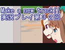 ウマ娘プリティーダービーMake a new track!!実況プレイ第３２回