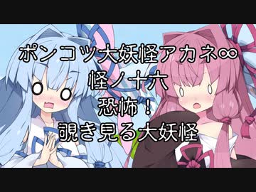 【異界型】大妖怪アカネ∞の呟き1６