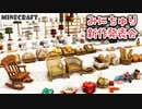 【Minecraft】みにちゅり新作発表会 v1.3 完成へ向けたアップデート始まり！【MiniaTuria Mod】