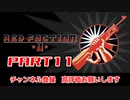 Red Faction II 11 最終回 RipoBitプレイ動画