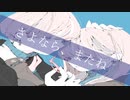 さよなら、またね／初音ミク