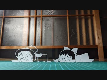 切り絵でびったんびったん