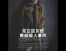 足立区女性教師殺人事件【ゆっくり朗読】