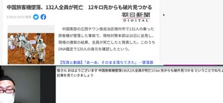 中国旅客機墜落、132人全員が死亡　12キロ先からも破片見つかる　#共産党員幹部8名搭乗