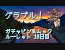 【グランブルーファンタジー Part231】今日のガチャピンは引く？温存？どうせ＋付きガチャかレベルMAXなんやろなぁ…おまけ：SSR確定ガチャチケット【8周年ガチャ 18日目】