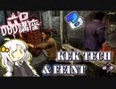 【 一口 DbD 講座 】相手を欺くテクニック KEK TECHとそのフェイントのやり方【VOICEROID実況プレイ】 ― Dead by Daylight