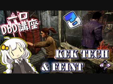 【 一口 DbD 講座 】相手を欺くテクニック KEK TECHとそのフェイントのやり方【VOICEROID実況プレイ】 ― Dead by Daylight