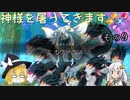 【LOST EPIC】神様を屠ってきます。【ゆっくり＆ボイロ実況】　その9