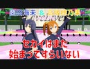 【MMDラブライブ！】セカイはまだ始まってすらいない【高坂穂乃果 ＆ 園田海未】(from µ's)