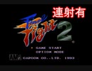 さっきやってたやつ（Final Fight 2) 連射有