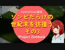 【voicepeak実況】ゾンビだらけの世紀末を彷徨う-03【projectzomboid】
