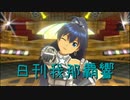 日刊 我那覇響 第3127号 「キミ＊チャンネル」 【ソロ】