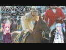 【世界の名馬】グッバイヘイロー【VOICEROID解説】