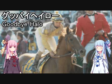 【世界の名馬】グッバイヘイロー【VOICEROID解説】